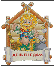 Деньги в дом