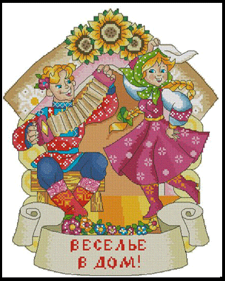 Веселье в дом