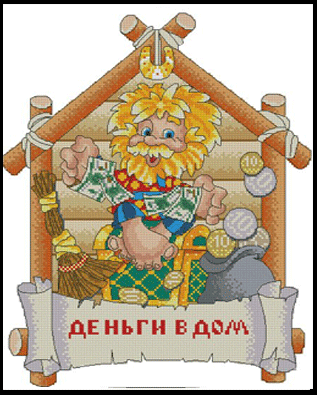 Деньги в дом