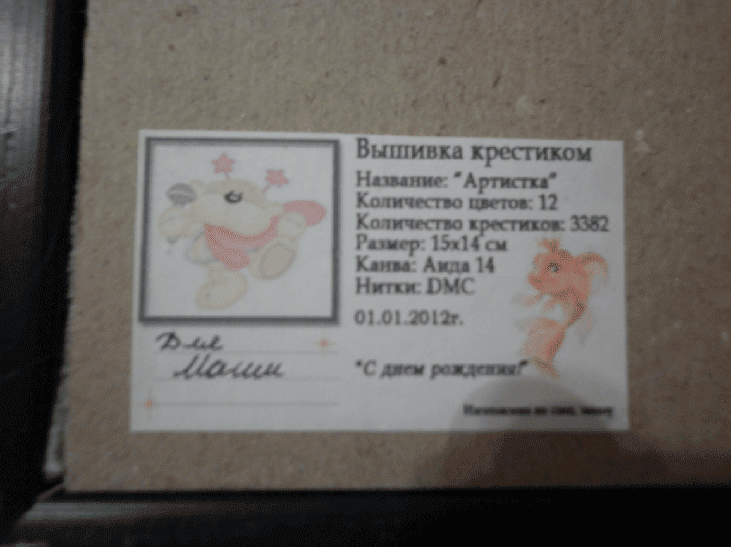 Готовая вышивка - Артистка (вид сзади)